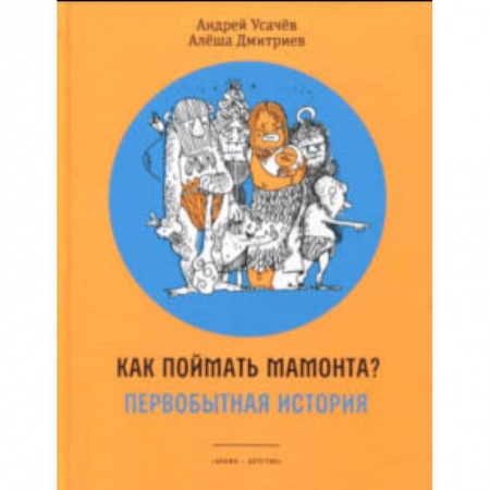Приключения. Детективы, книга Как поймать мамонта? Первобытная история заказать