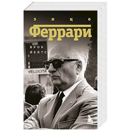 Мемуары, биографии, книга Энцо Феррари. Биография заказать