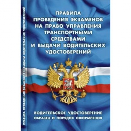 Книги, книга СУИ.Правила проведения экзаменов на право управления транспорт.средст.и выдачи в заказать