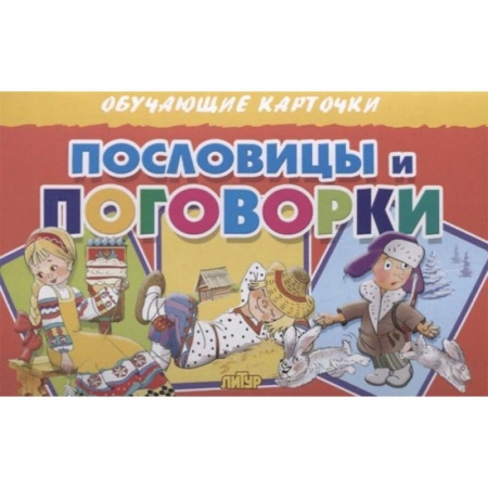 Книги, книга Пословицы и поговорки заказать