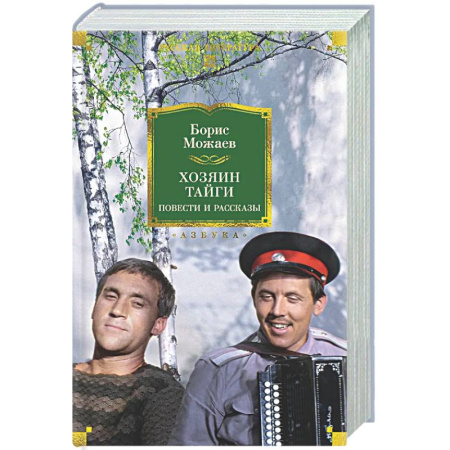 Русская классика, книга Хозяин тайги. Повести и рассказы заказать