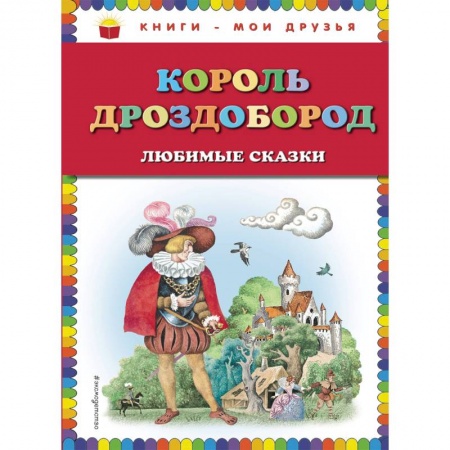 Сказки зарубежных писателей, книга Король Дроздобород. Любимые сказки заказать