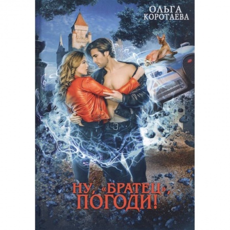 Русское фэнтези, книга Ну, 'братец', погоди заказать