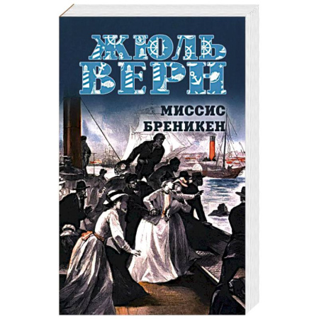 Зарубежная приключенческая литература, книга Миссис Бреникен заказать
