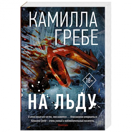 Триллеры, книга На льду заказать