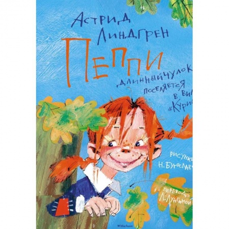 Повести и рассказы о детях, книга Пеппи Длинныйчулок поселяется в вилле 'Курица' заказать