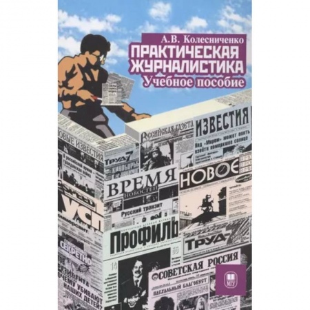 Журналы, книга Практическая журналистика : учебное пособие заказать