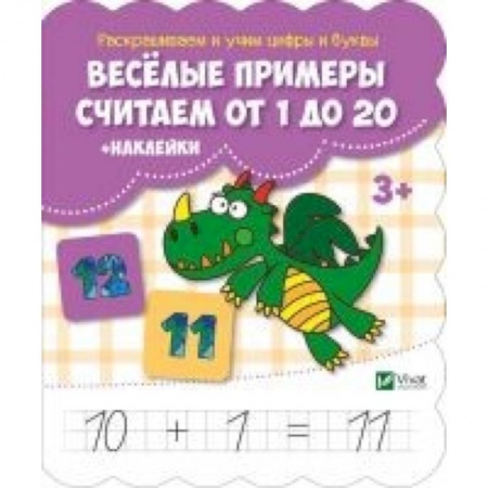 Книги для дошкольников (4-6 лет), книга Веселые примеры. Считаем от 1 до 20 (+ наклейки) заказать