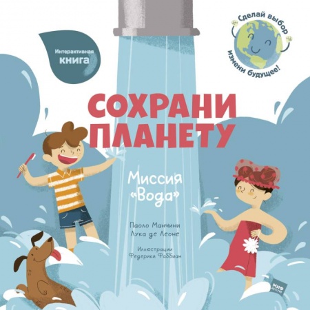 Человек. Земля. Вселенная, книга Сохрани планету. Миссия 'Вода' заказать