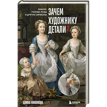 Культура, искусство, книга Зачем художнику детали. Вишни, голуби, розы и другие символы заказать