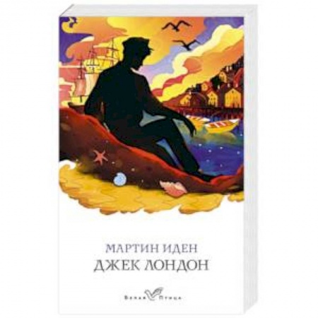Классическая художественная проза, книга Мартин Иден заказать