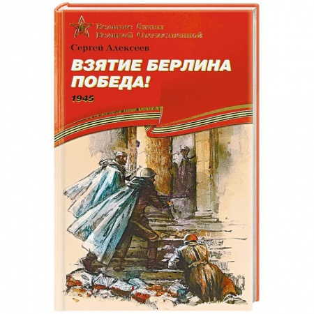 Военные действия, сражения, книга Взятие Берлина. Победа! 1945 заказать