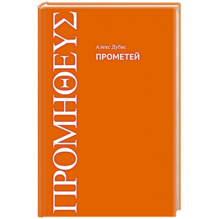Русская современная проза, книга Прометей заказать