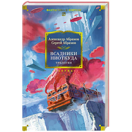 Русское фэнтези, книга Всадники ниоткуда.Трилогия заказать