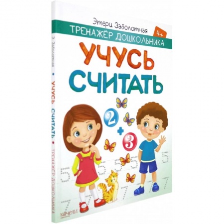 Обучение счету. Математика, книга Учусь считать заказать