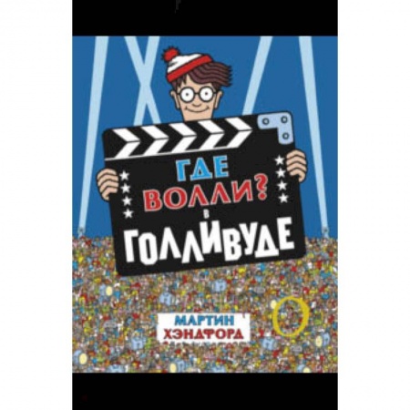 Другое, книга Где Волли? В Голливуде заказать