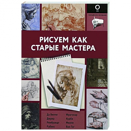 Живопись, книга Рисуем как старые мастера заказать
