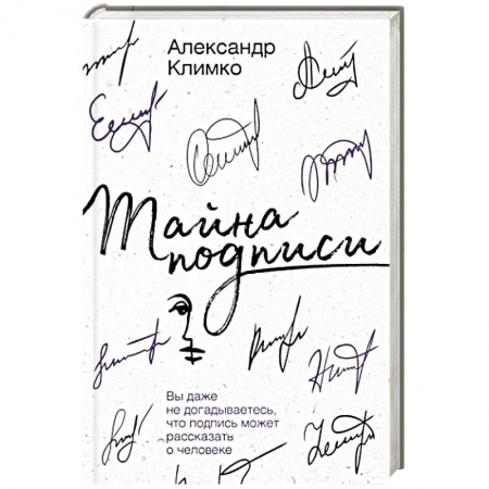 Толкования судеб по лицу, родинкам, книга Тайна подписи. Вы даже не догадываетесь, что подпись может рассказать о человеке заказать