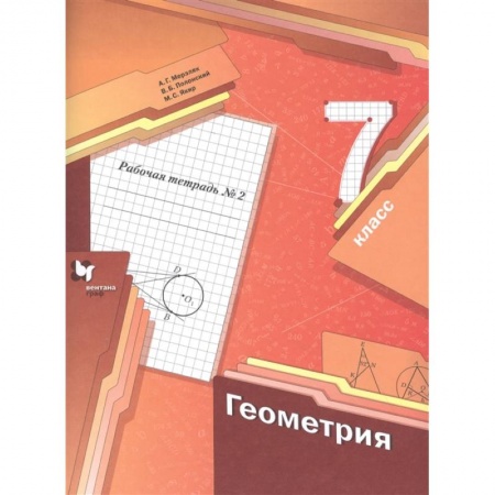 Математика. Алгебра. Геометрия, книга Геометрия. 7 класс. Рабочая тетрадь №2. ФГОС заказать