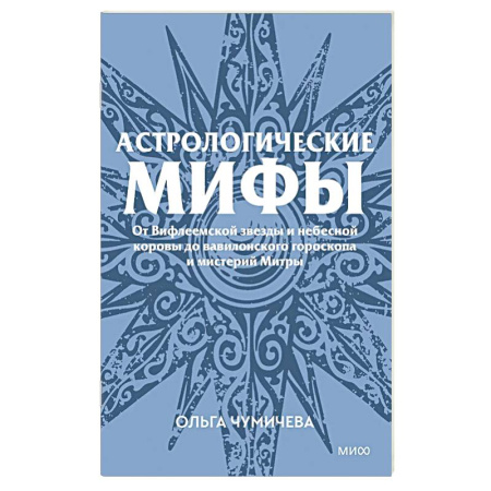 Луна, звезды и тайны судьбы, книга Астрологические мифы. От Вифлеемской звезды и небесной коровы до вавилонского гороскопа и мистерий Митры заказать