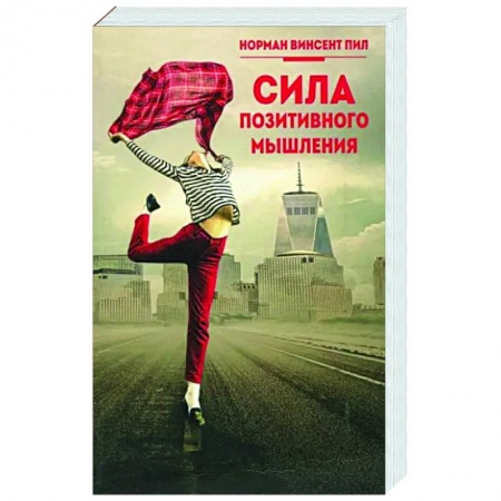 Практическая психология, книга Сила позитивного мышления заказать