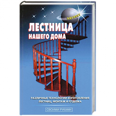 Книги, книга Лестница нашего дома заказать