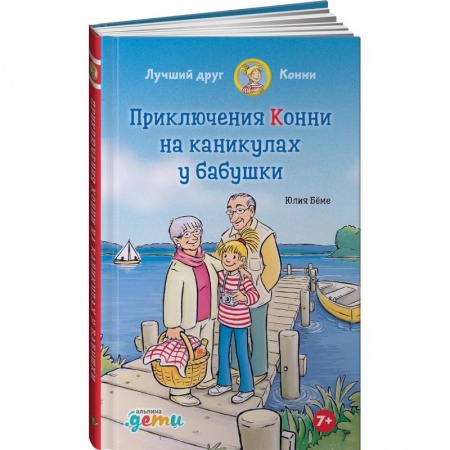 Романтическая проза, книга Приключения Конни на каникулах у бабушки заказать