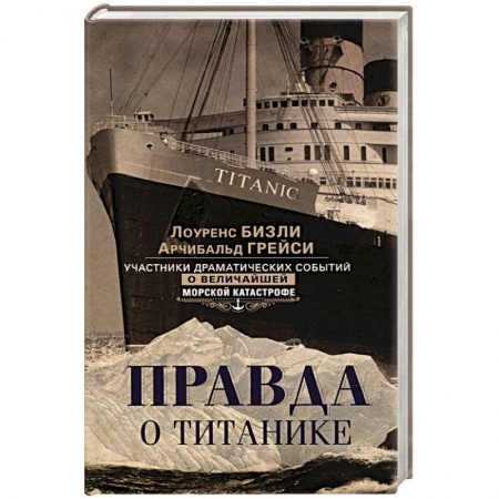 Новая и новейшая история, книга Правда о «Титанике». Участники драматических событий о величайшей морской катастрофе заказать