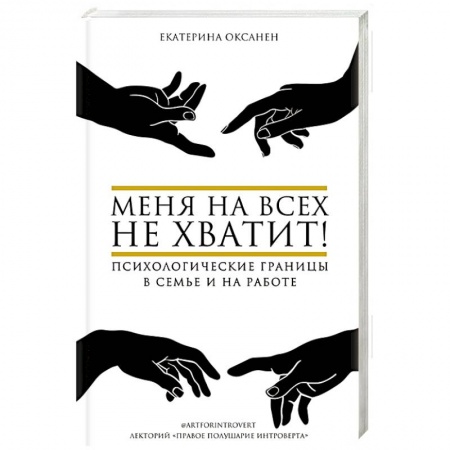 Психология отношений, книга Меня на всех не хватит! Психологические границы в семье и на работе заказать