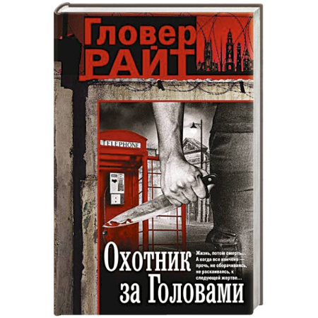 Зарубежный детектив, книга Охотник за головами заказать