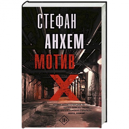Зарубежный детектив, книга Мотив Х заказать
