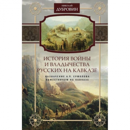 Общие работы по истории России, книга Назначение А.П. Ермолова наместником на Кавказе. Том 6 заказать