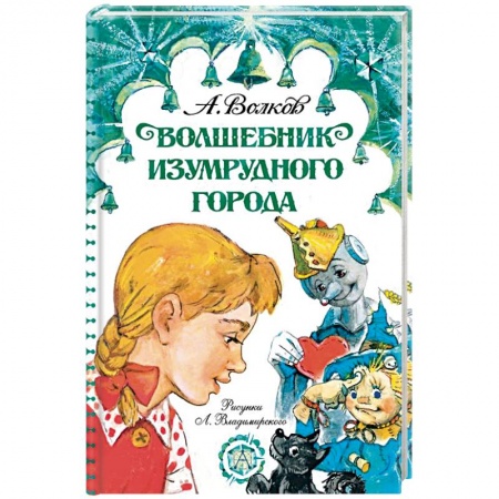 Сказки отечественных писателей, книга Волшебник Изумрудного города заказать