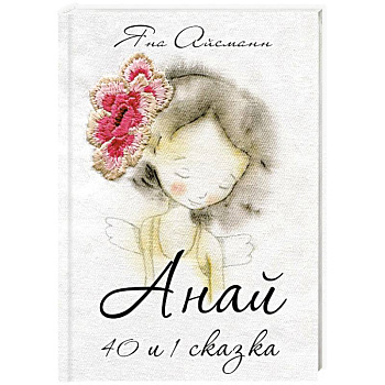 Анай. 40 и 1 сказка Анай. 40 и 1 сказка