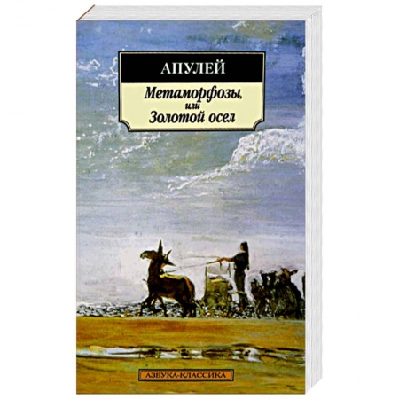 Книги, книга Метаморфозы,или Золотой осел заказать