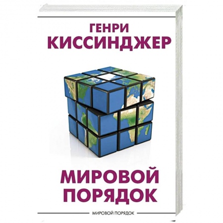 Политика, книга Мировой порядок заказать