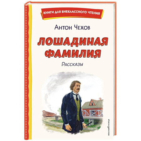 Русская классика для детей, книга Лошадиная фамилия. Рассказы (ил. С. Ярового) заказать