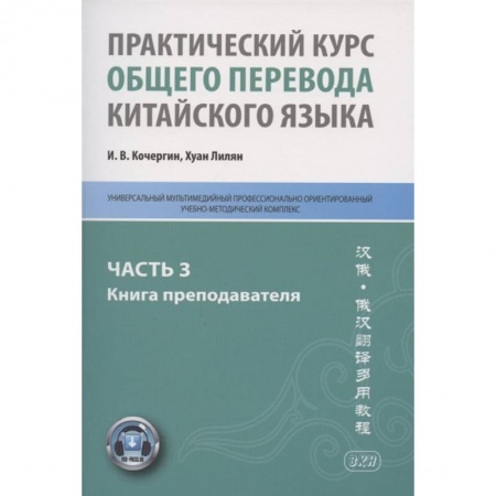 Учебники, самоучители, пособия, книга Практический курс общего перевода китайского языка: Универсальный мультимедийный профессионально ориентированный учебно-методический комплекс. Часть 3 заказать