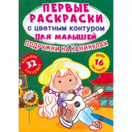Развивающие раскраски, книга Подружки на каникулах. 32 большие наклейки заказать