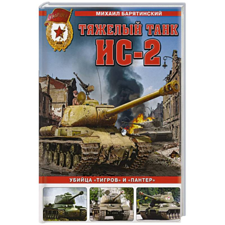 Бронетехника. Танки. Артиллерия, книга Тяжелый танк ИС-2. Убийца «Тигров» и «Пантер» заказать