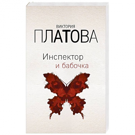Классика отечественного детектива, книга Инспектор и бабочка заказать