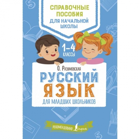 Образовательные системы. 1-4 классы, книга Русский язык для младших школьников заказать