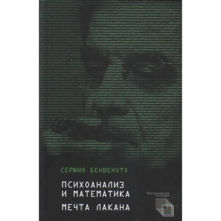 Отраслевая (прикладная) психология, книга Психоанализ и математика.Мечта Лакана заказать