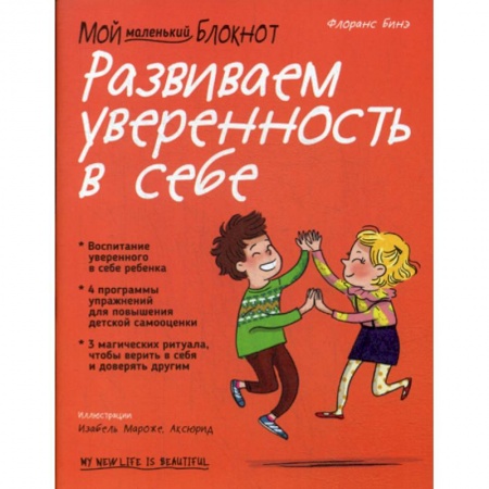 Психология для родителей, книга Мой маленький блокнот. Развиваем уверенность в себе заказать