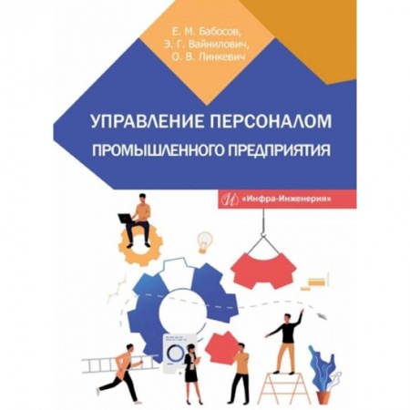 Книги, книга Управление персоналом промышленного предприятия: Учебное пособие заказать