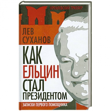 Книги, книга Как Ельцин стал президентом. Записки первого помощника заказать