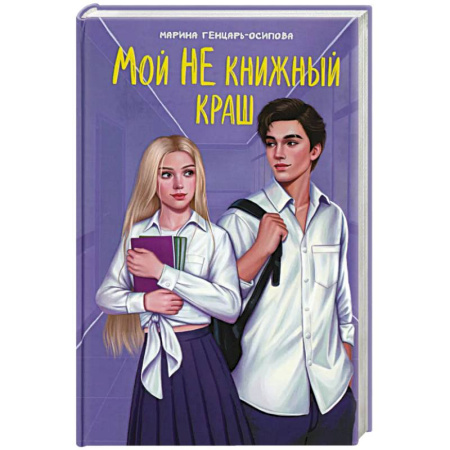 Русская современная проза, книга Мой НЕ книжный краш заказать