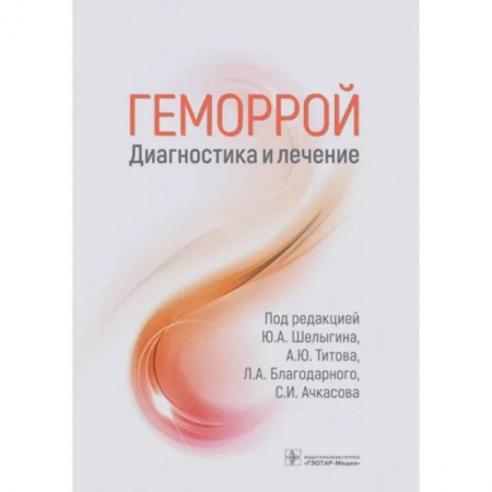 Терапия. Пульмонология, книга Геморрой. Диагностика и лечение. Руководство заказать