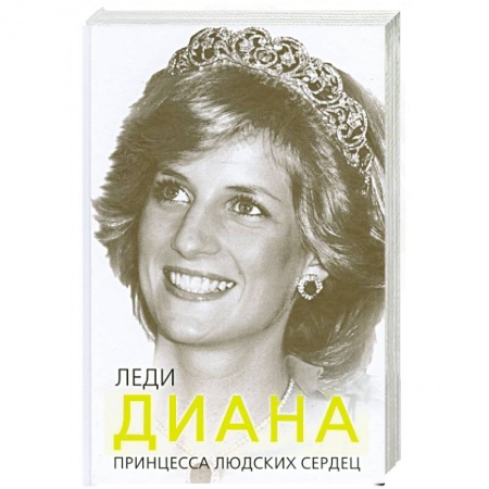 Книги, книга Леди Диана. Принцесса людских сердец заказать