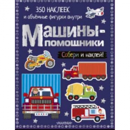 Знакомство с миром, развитие малыша, книга Машины-помощники заказать